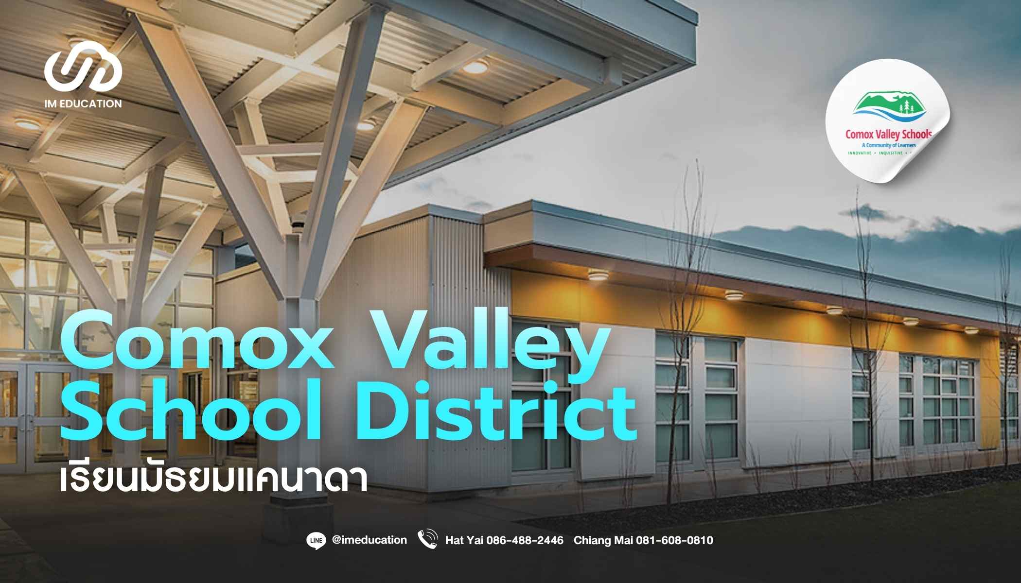 Comox Valley School District เรียนมัธยมแคนาดา