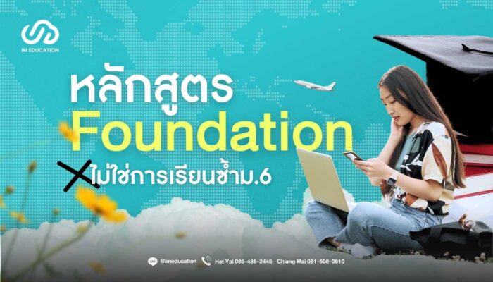 Foundation หลักสูตรนี้ไม่ได้ทำให้จบไว แต่ทำไมเราพร้อมกว่าใคร