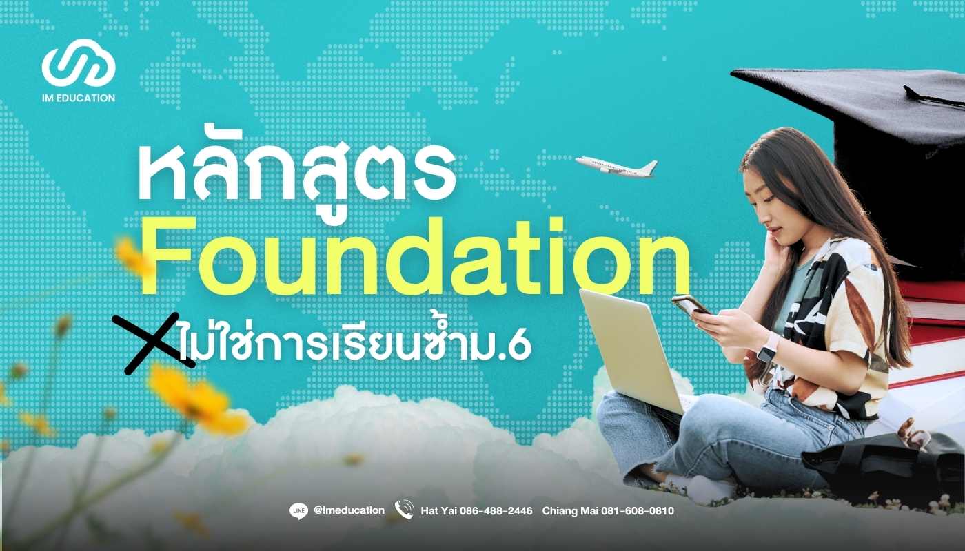 Foundation หลักสูตรนี้ไม่ได้ทำให้จบไว แต่ทำไมเราพร้อมกว่าใคร
