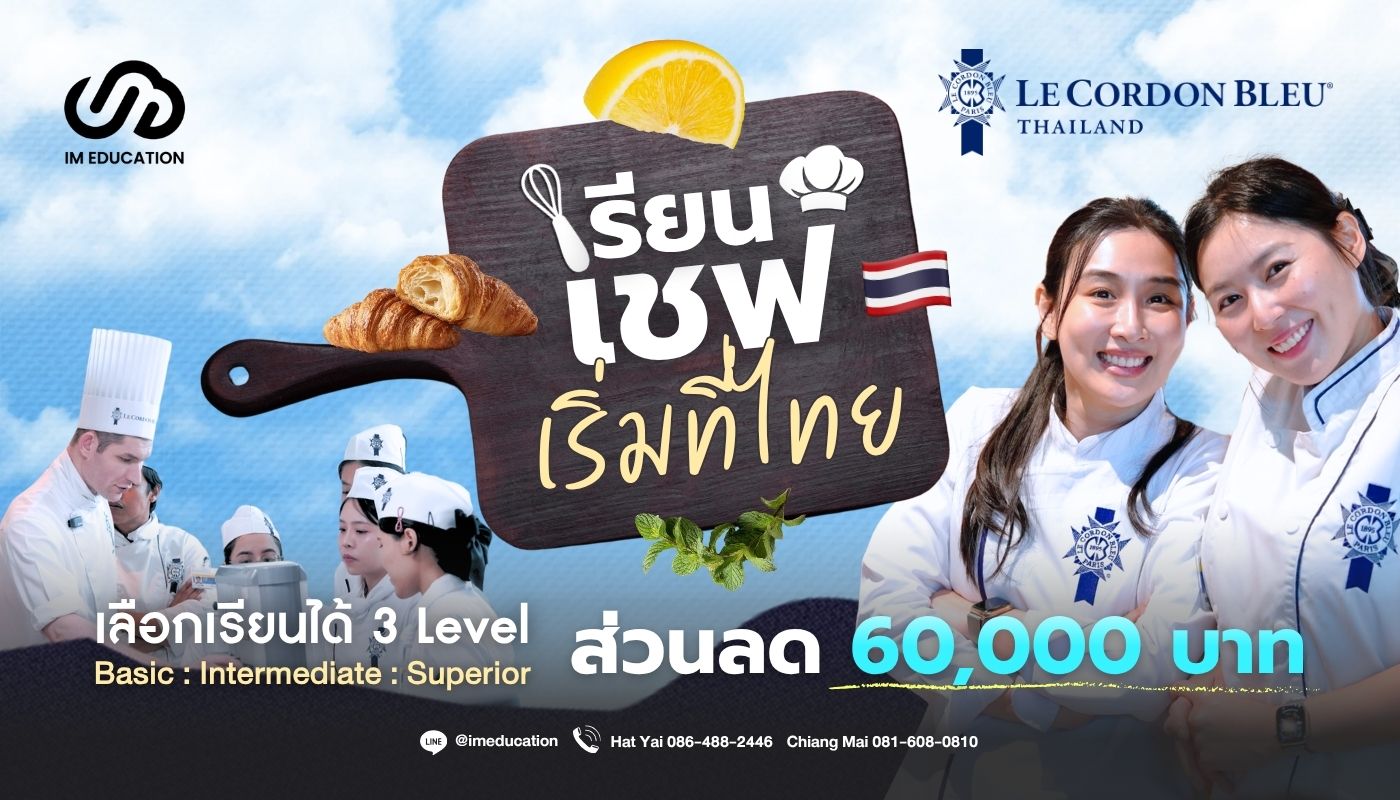 Le Cordon Bleu Dusit เรียนเชฟ เริ่มที่ไทย ส่วนลดสูงสุด 60,000 บาท