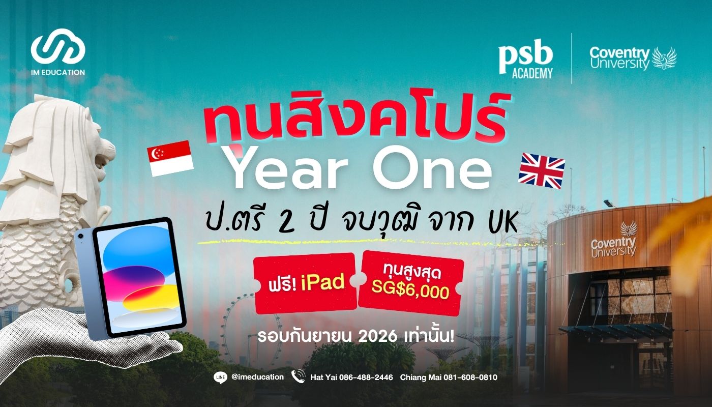 ทุนสิงคโปร์ PSB Academy ป.ตรี 2 ปีจบ รับวุฒิจาก UK (รอบกันยายน 2026)