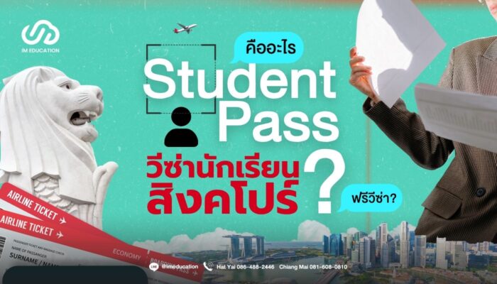 Student Pass สำคัญแค่ไหน? วีซ่านักเรียนสิงคโปร์ ที่ต้องรู้ก่อนบิน