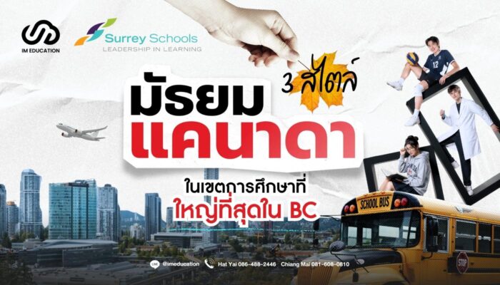 มัธยมแคนาดา 3 สไตล์ ในเขตการศึกษาที่ใหญ่ที่สุดใน BC