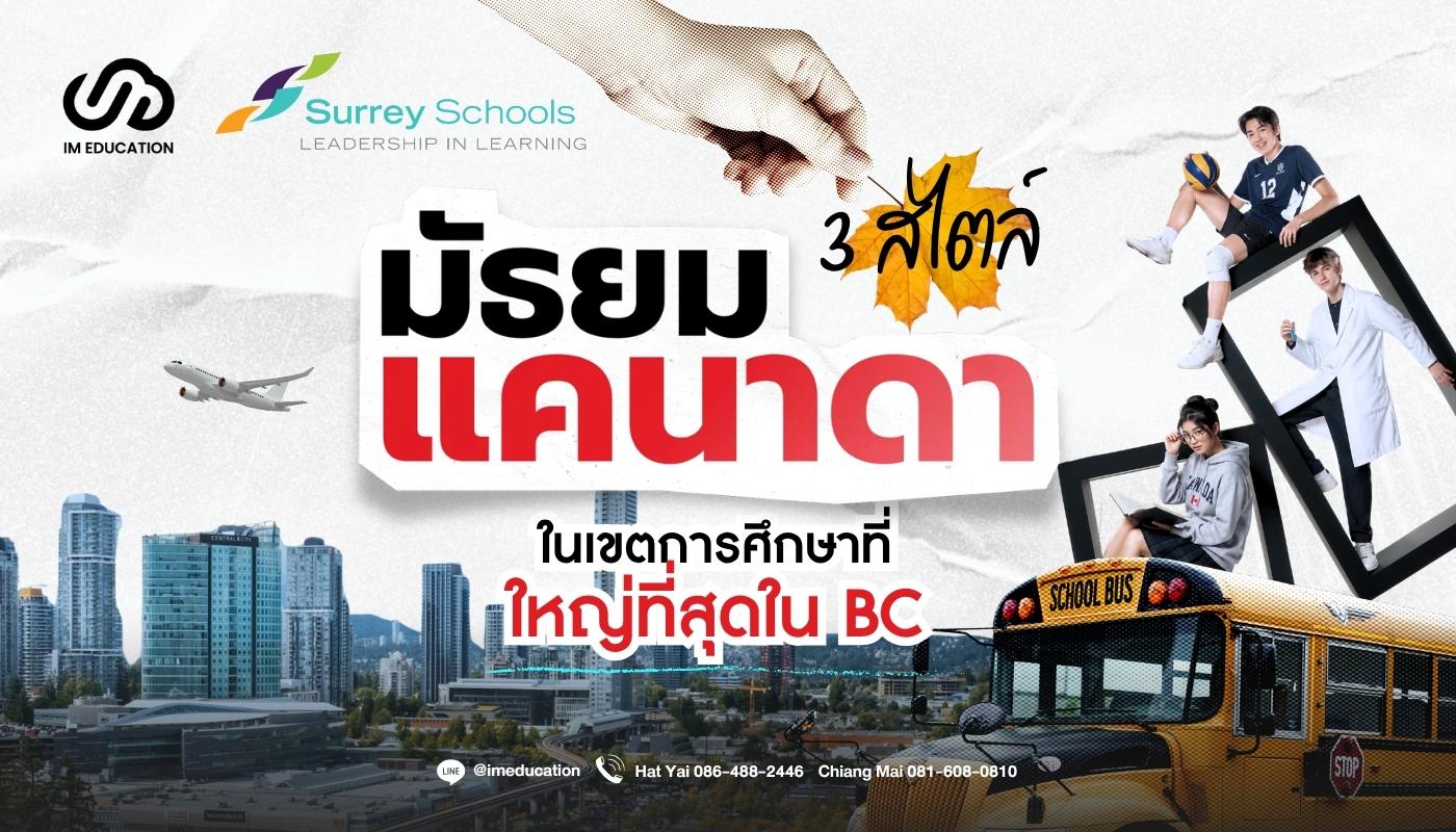 มัธยมแคนาดา 3 สไตล์ ในเขตการศึกษาที่ใหญ่ที่สุดใน BC