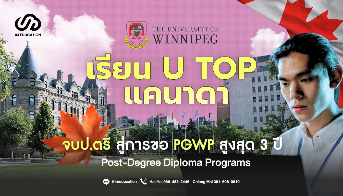 University of Winnipeg เรียนต่อแคนาดา + โอกาสขอ PGWP สูงสุด 3 ปี