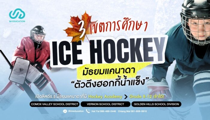 เรียนมัธยมแคนาดา Hockey Academy ใน 3 เขตการศึกษาชั้นนำ