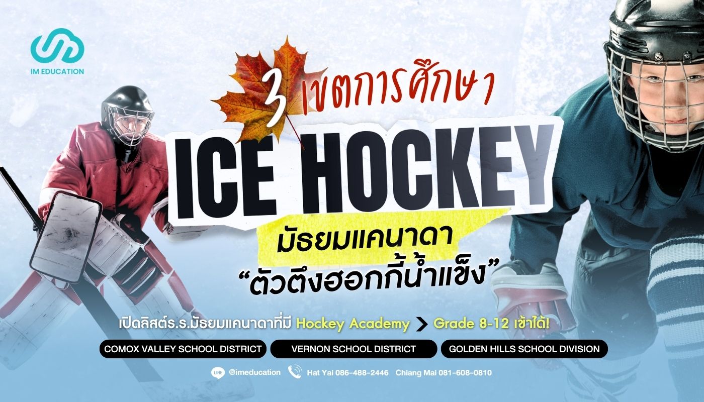 เรียนมัธยมแคนาดา Hockey Academy ใน 3 เขตการศึกษาชั้นนำ