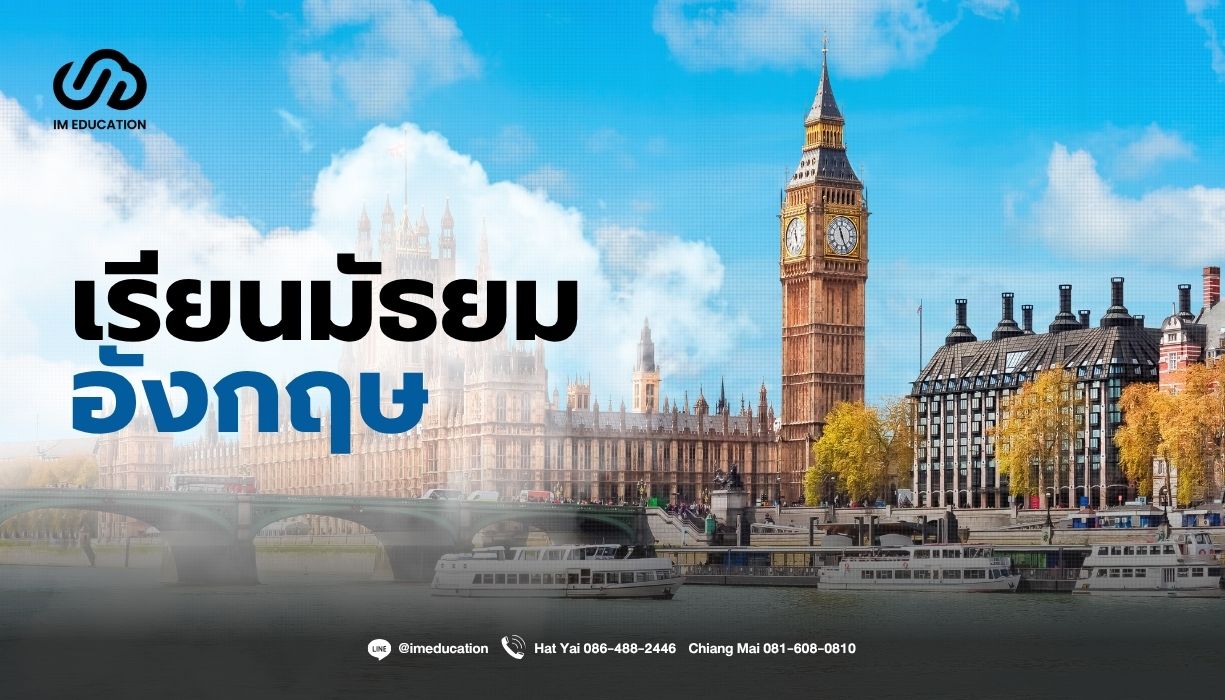 เรียนมัธยมต่างประเทศ เรียนต่อมัธยมอังกฤษ 2026