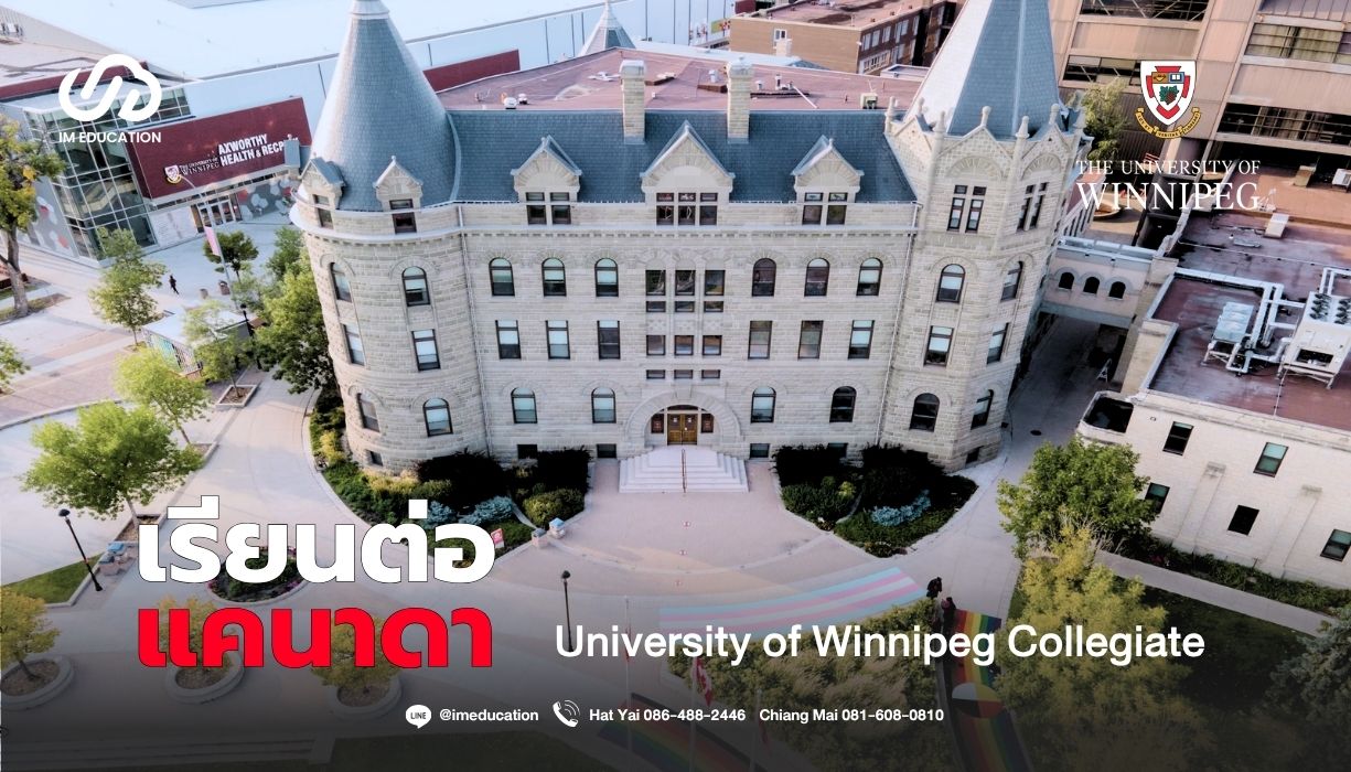 มัธยมแคนาดา University of Winnipeg Collegiate (UWC)