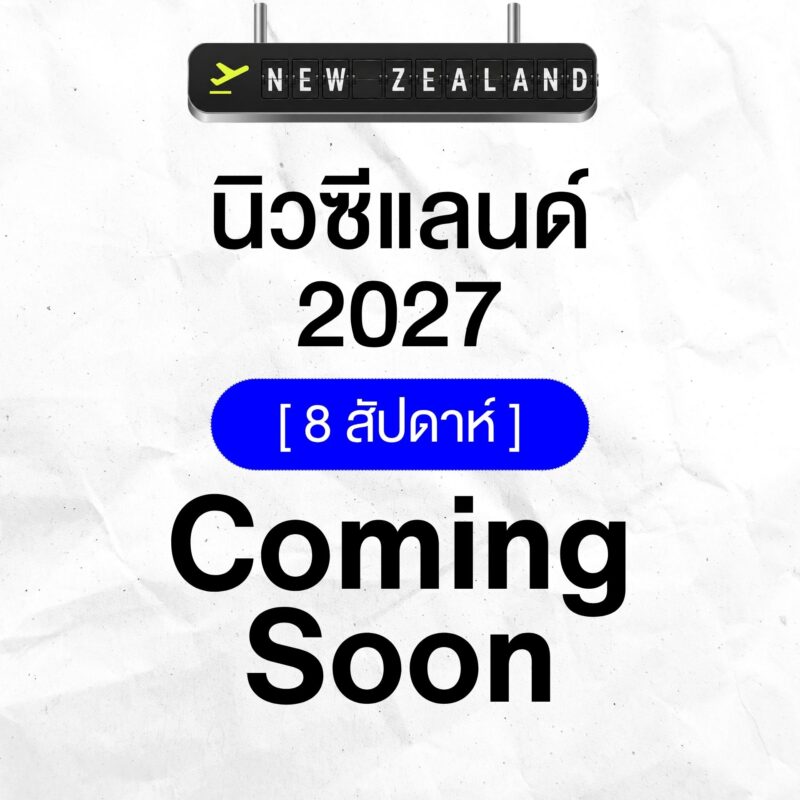 แลกเปลี่ยนระยะสั้น นิวซีแลนด์ 8 สัปดาห์ Im Education