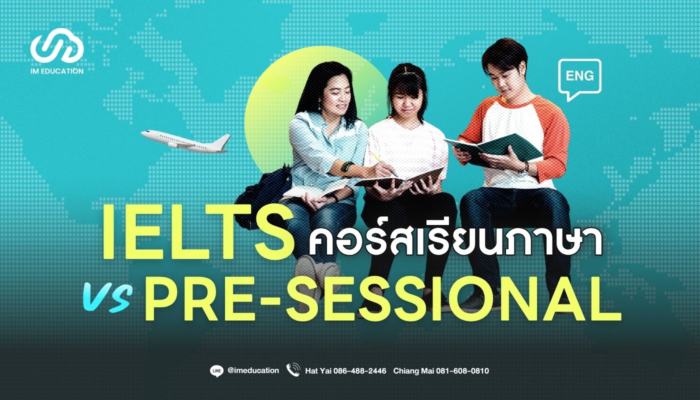 คอร์สเรียนภาษา IELTS หรือ Pre-sessional แบบไหนเหมาะกับเรา?