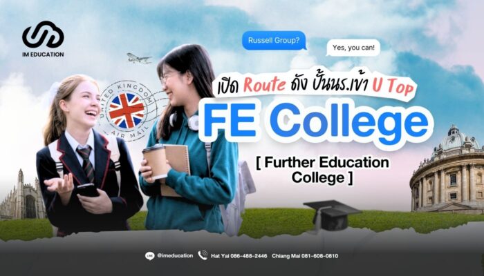 FE College เส้นทางเรียน UK 2 ปีจบที่หลายคนยังไม่รู้