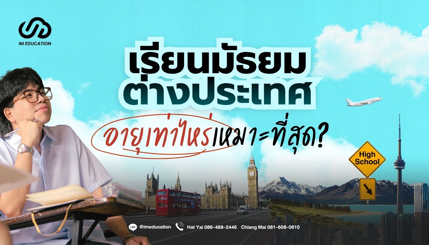 เรียนมัธยมต่างประเทศ 2026 Im Education
