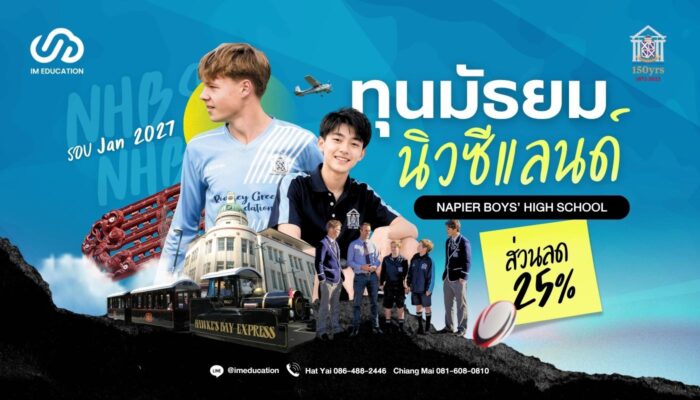 ทุนมัธยมนิวซีแลนด์ ส่วนลด 25% Napier Boys' High School
