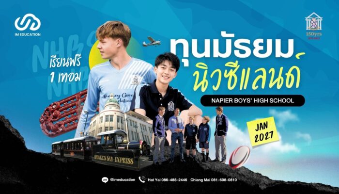 ทุนมัธยมนิวซีแลนด์ Napier Boys' High School เรียนฟรี 1 เทอม (รอบ Jan 2027)