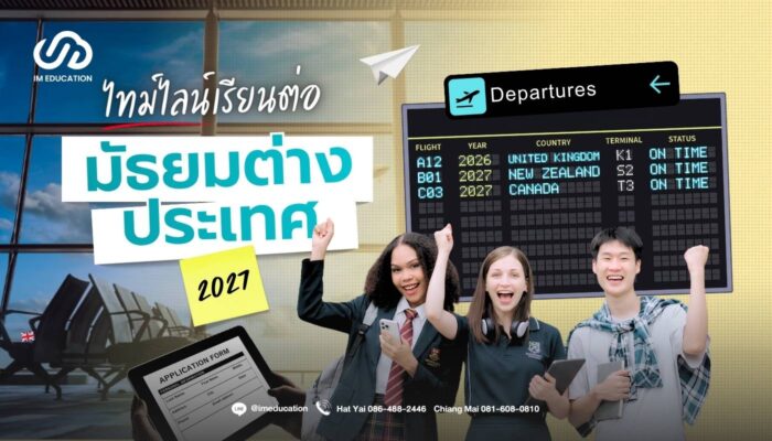 มัธยมต่างประเทศ Im Education เปิดไทม์ไลน์เรียนต่อ 2027