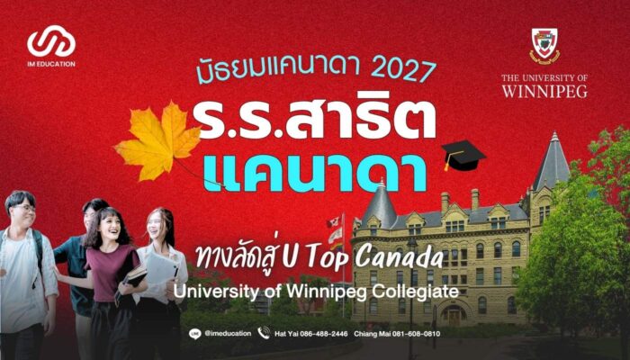 มัธยมแคนาดา 2027 University of Winnipeg Collegiate