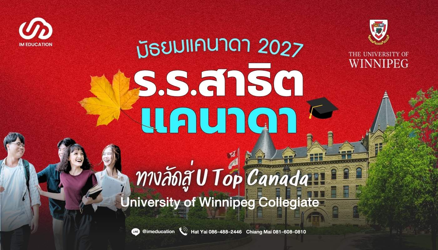 มัธยมแคนาดา 2027 University of Winnipeg Collegiate