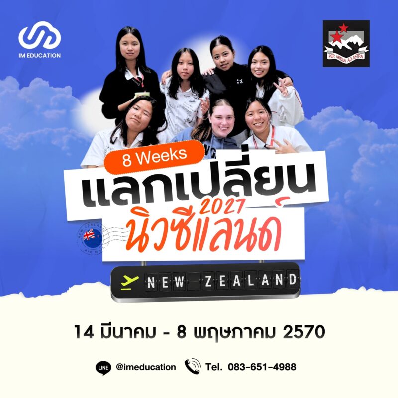 แลกเปลี่ยนเรียนนิวซีแลนด์ 2027 (8 สัปดาห์)