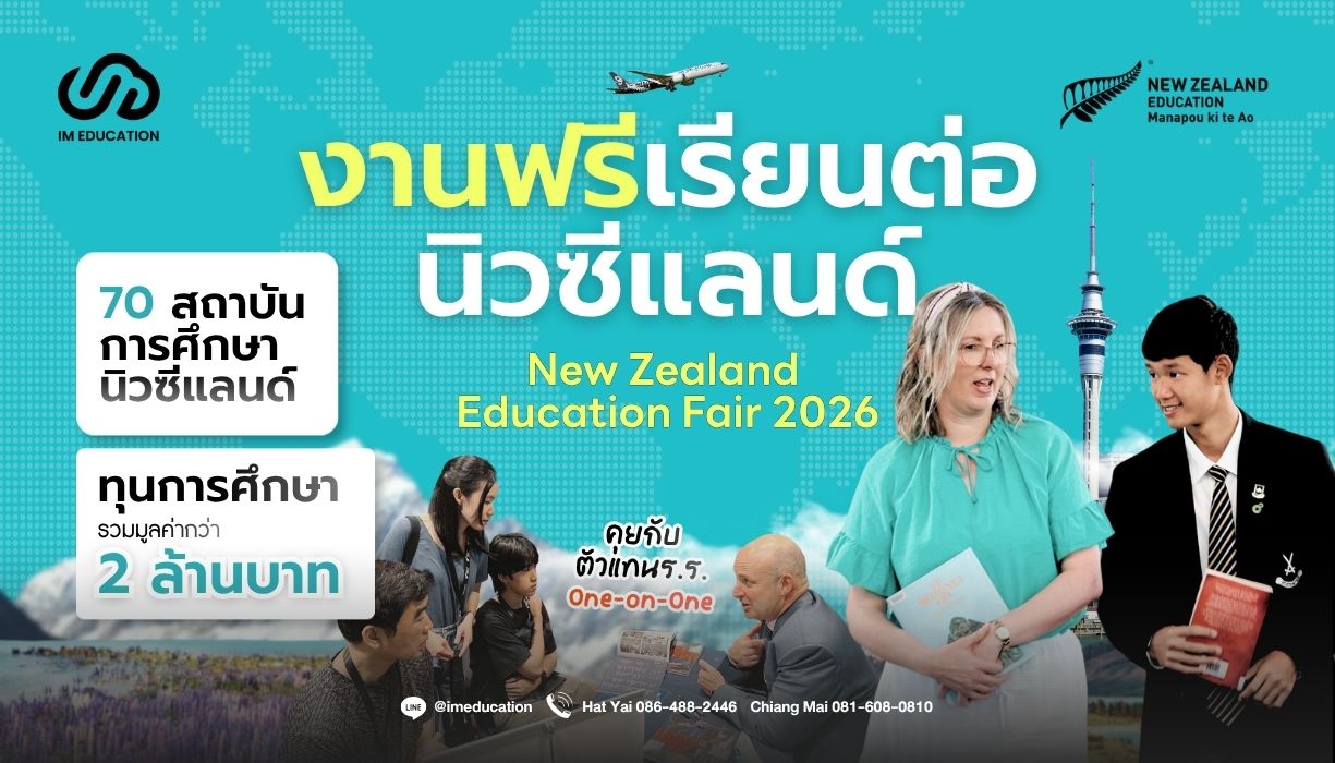 งานฟรีเรียนต่อนิวซีแลนด์ New Zealand Education Fair 2026