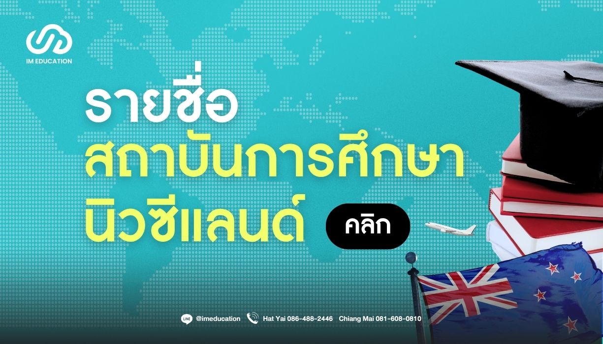 งานฟรีเรียนต่อนิวซีแลนด์ New Zealand Education Fair 2026