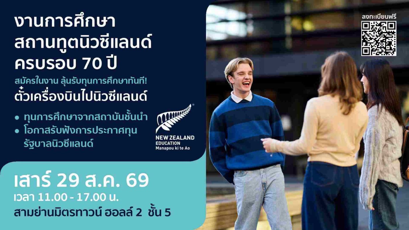งานฟรีเรียนต่อนิวซีแลนด์ New Zealand Education Fair 2026