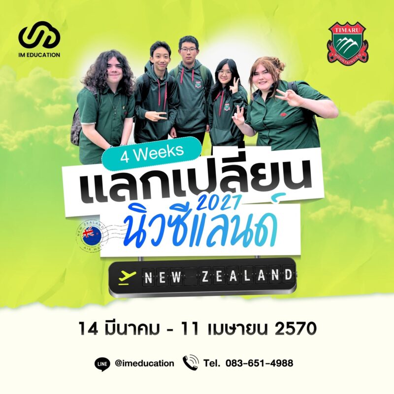 แลกเปลี่ยนเรียนนิวซีแลนด์ 2027 (4 สัปดาห์)