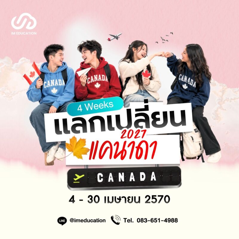แลกเปลี่ยนเรียนแคนาดา 2027 (4 สัปดาห์)