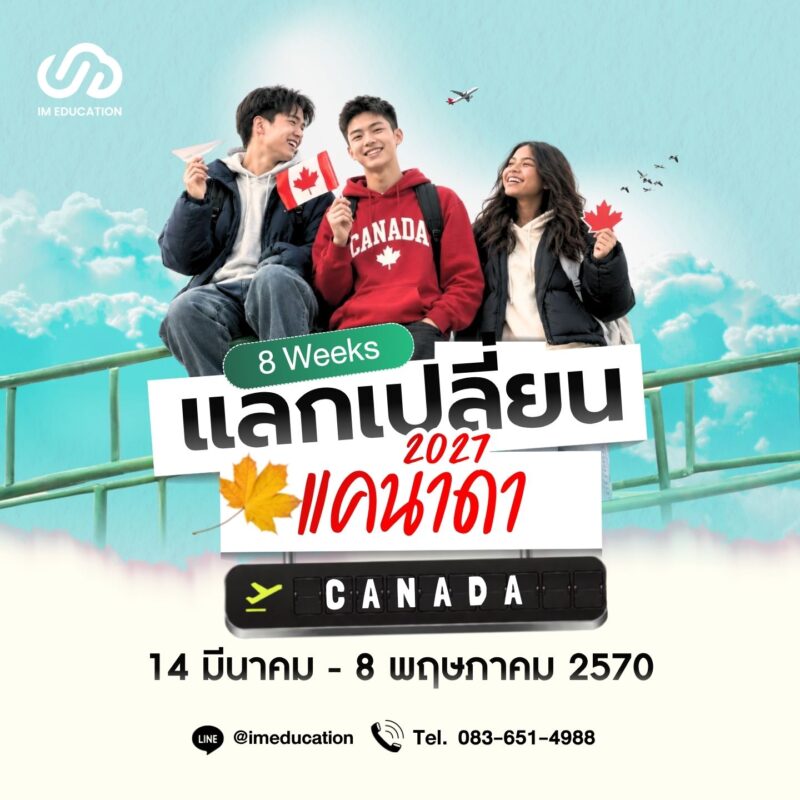 แลกเปลี่ยนเรียนแคนาดา 2027 (8 สัปดาห์)