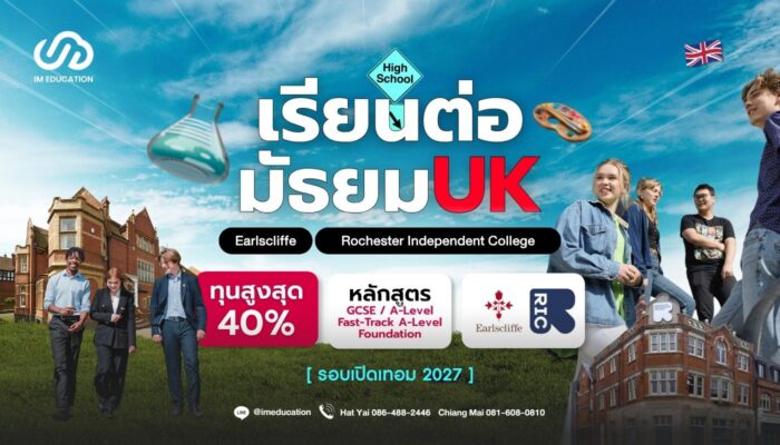 เรียนต่อมัธยม UK รอบ 2027 คว้าทุนสูงสุด 40%