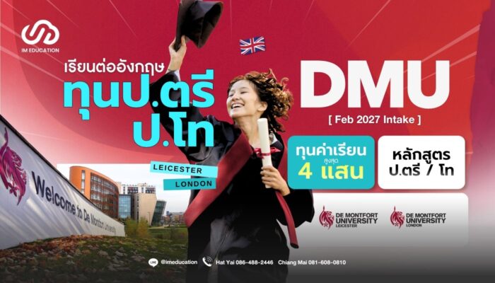 DMU ทุนเรียนต่ออังกฤษ 2027 ป.ตรี / ป.โท