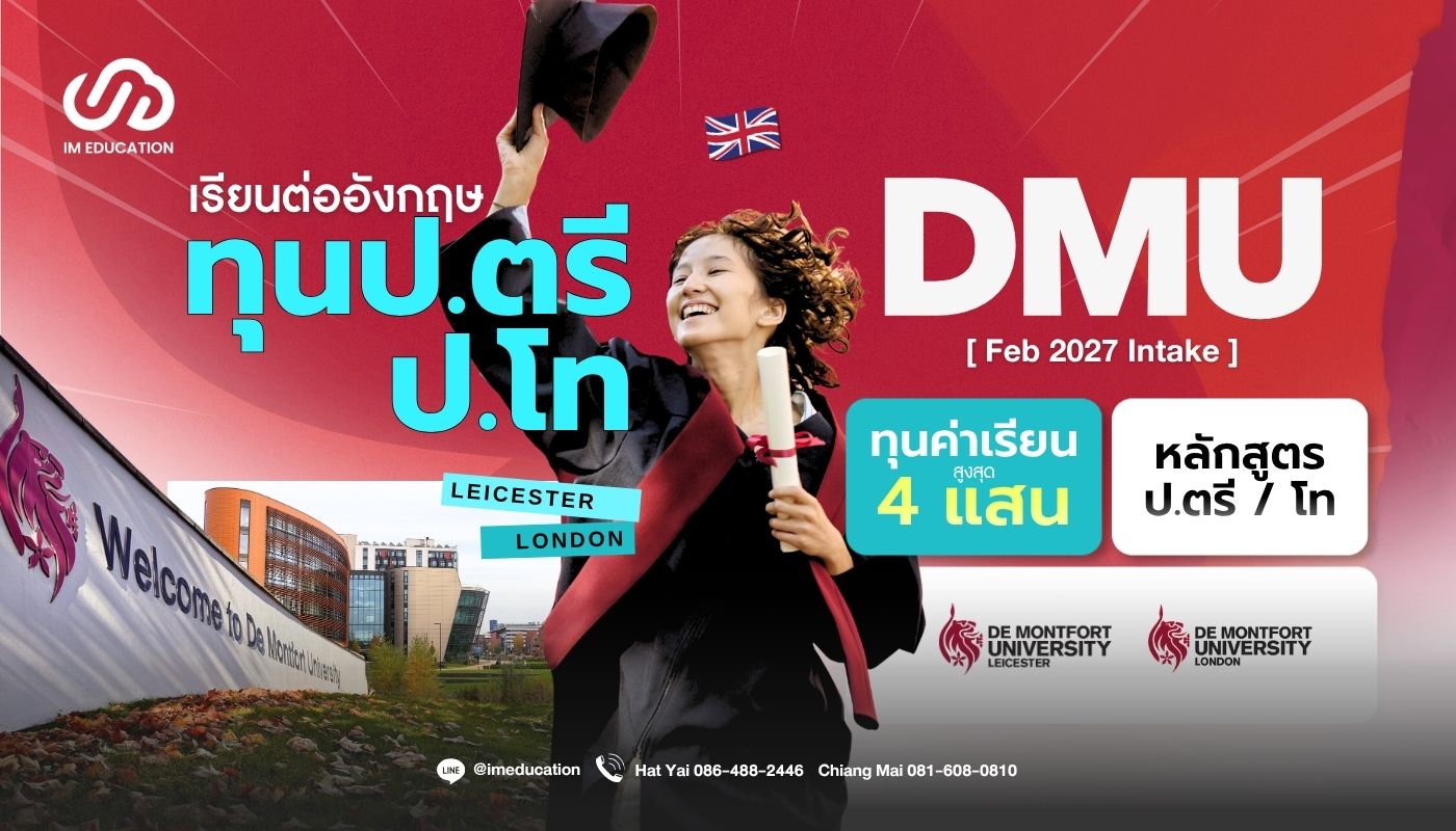 DMU ทุนเรียนต่ออังกฤษ 2027 ป.ตรี / ป.โท