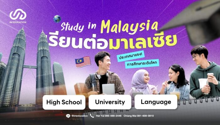เรียนต่อมาเลเซีย 2027 วางแผนเรียนต่อต่างประเทศ Im Education