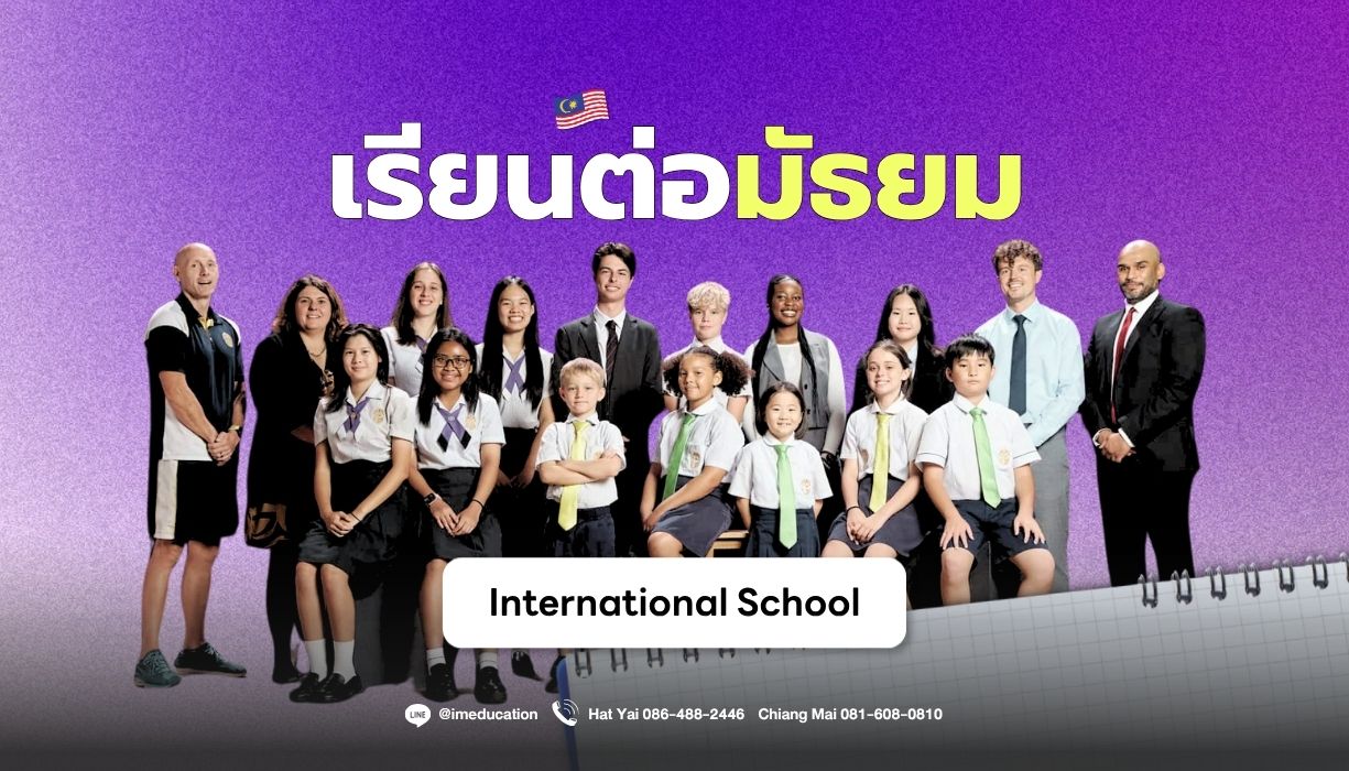 เรียนต่อมาเลเซีย 2027 เรียนต่อมัธยม Im Education