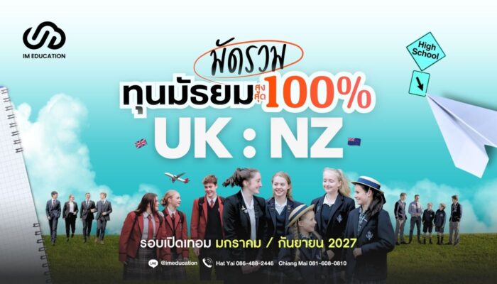 รวมทุนมัธยม 2027 เรียนต่ออังกฤษ เรียนต่อนิวซีแลนด์