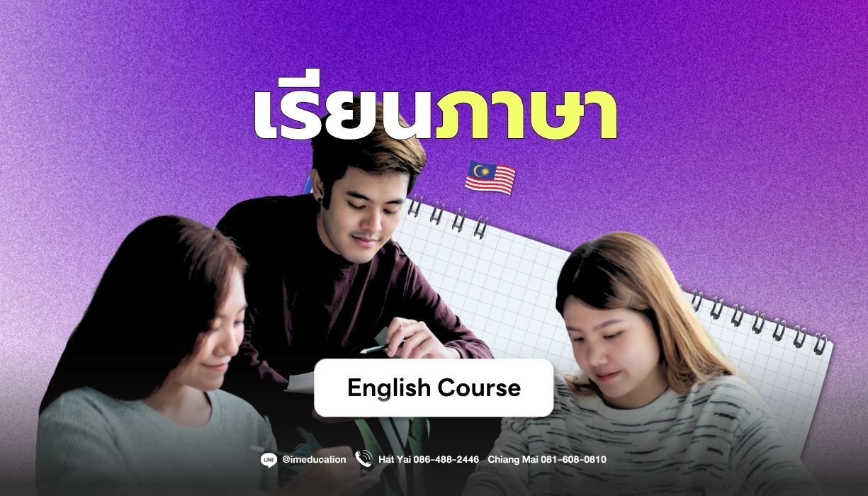 เรียนต่อมาเลเซีย 2027 เรียนภาษา Im Education