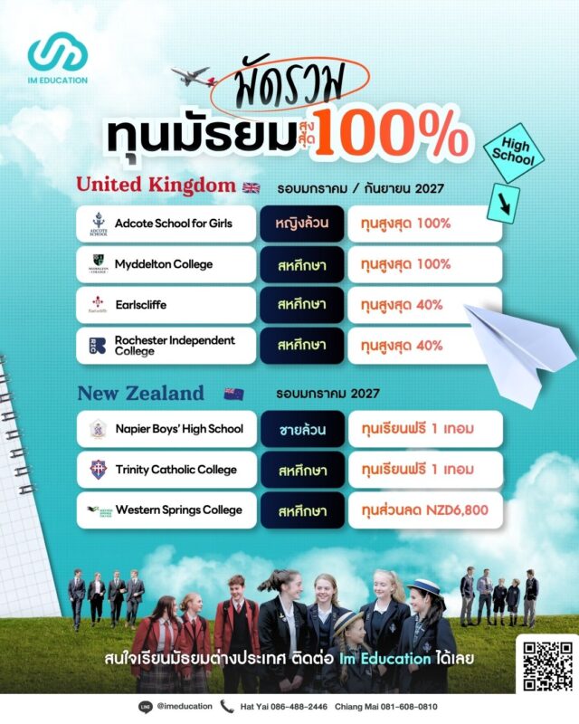 รวมทุนมัธยม 2027 เรียนต่ออังกฤษ เรียนต่อนิวซีแลนด์