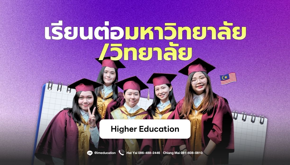 เรียนต่อมาเลเซีย 2027 เรียนต่อมหาวิทยาลัย/วิทยาลัย Im Education