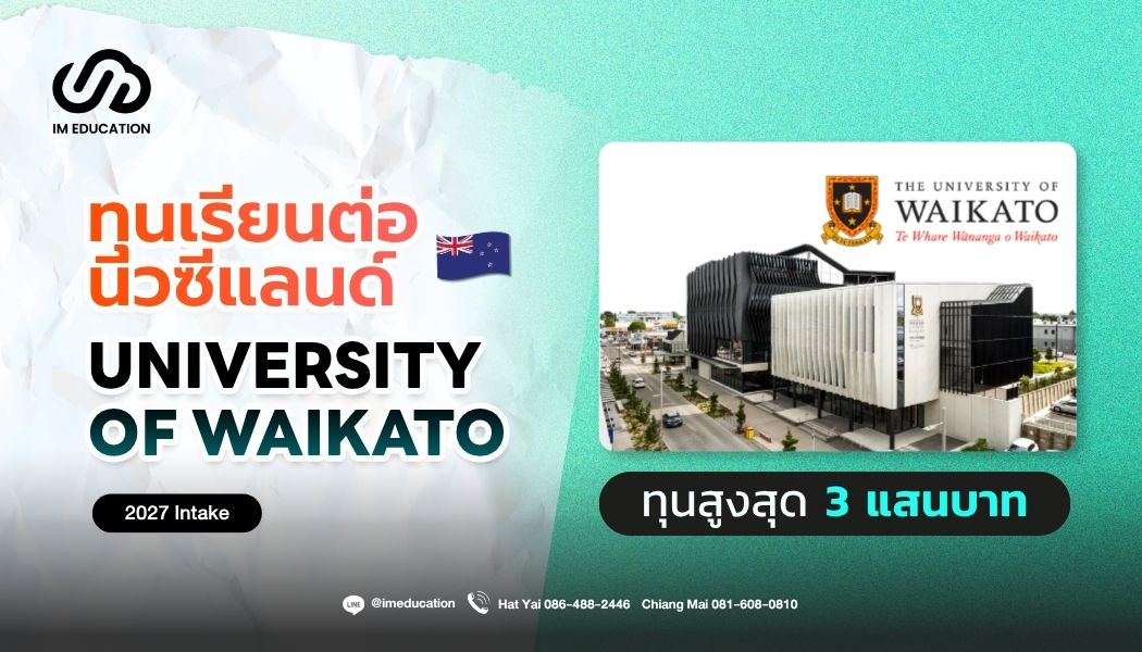 University of Waikato ทุนเรียนต่อนิวซีแลนด์ 2027