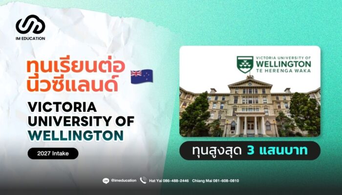 Victoria University of Wellington ทุนเรียนต่อนิวซีแลนด์ 2027