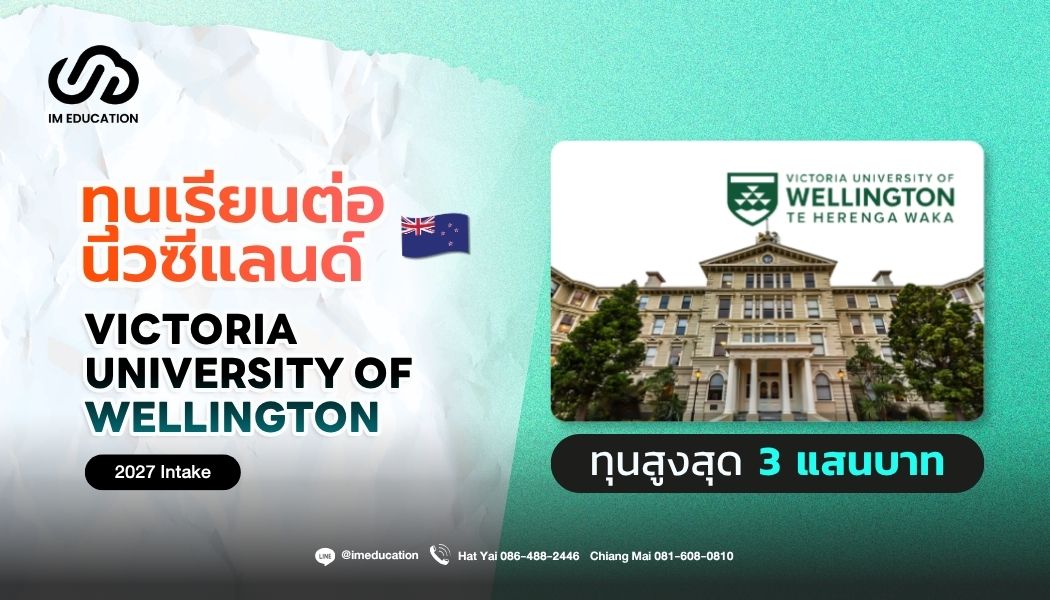 Victoria University of Wellington ทุนเรียนต่อนิวซีแลนด์ 2027