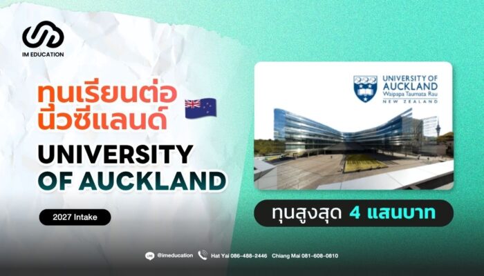 University of Auckland ทุนเรียนต่อนิวซีแลนด์ 2027