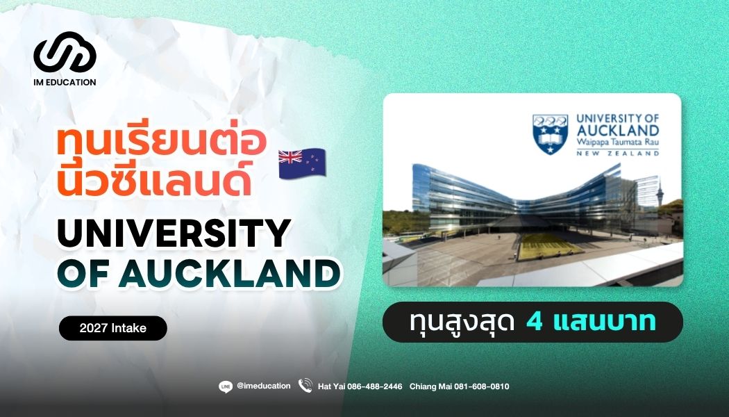 University of Auckland ทุนเรียนต่อนิวซีแลนด์ 2027
