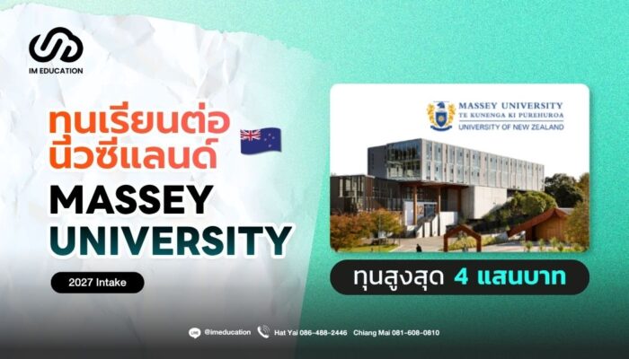 Massey University ทุนเรียนต่อนิวซีแลนด์ 2027