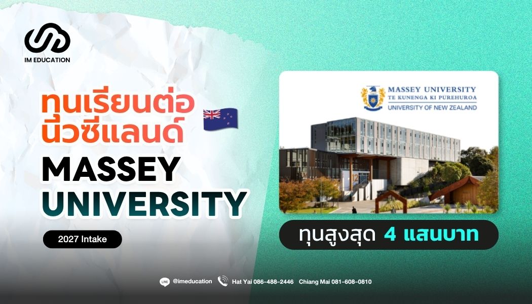 Massey University ทุนเรียนต่อนิวซีแลนด์ 2027