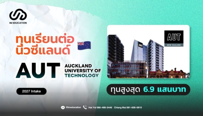 Auckland University of Technology ทุนเรียนต่อนิวซีแลนด์ 2027