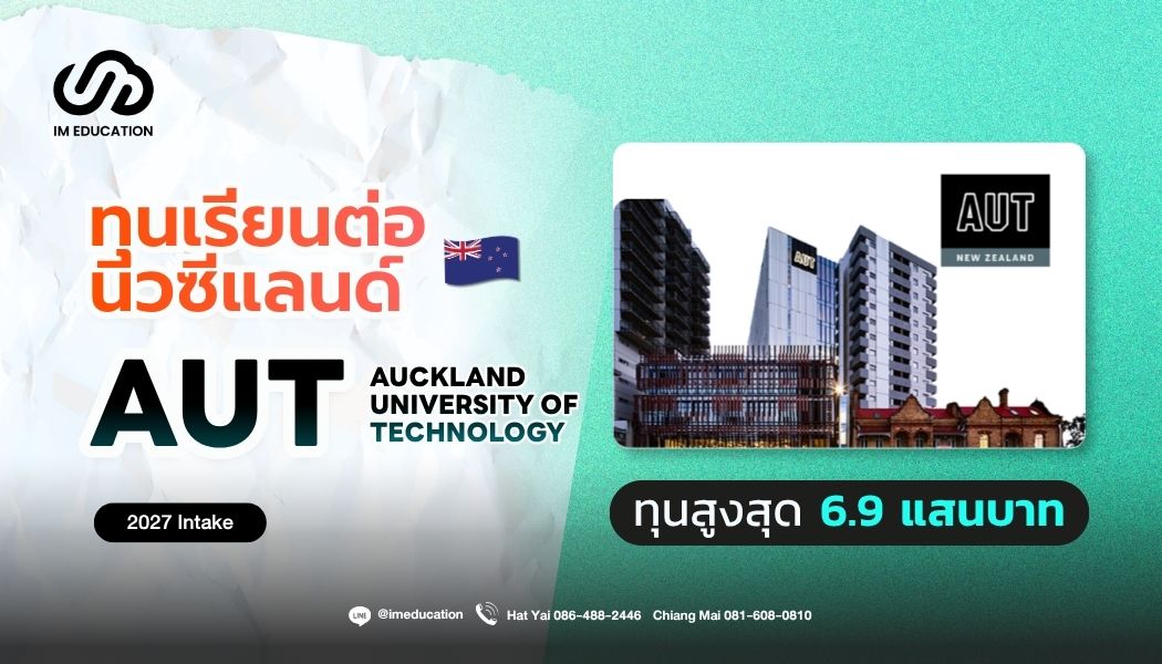 Auckland University of Technology ทุนเรียนต่อนิวซีแลนด์ 2027