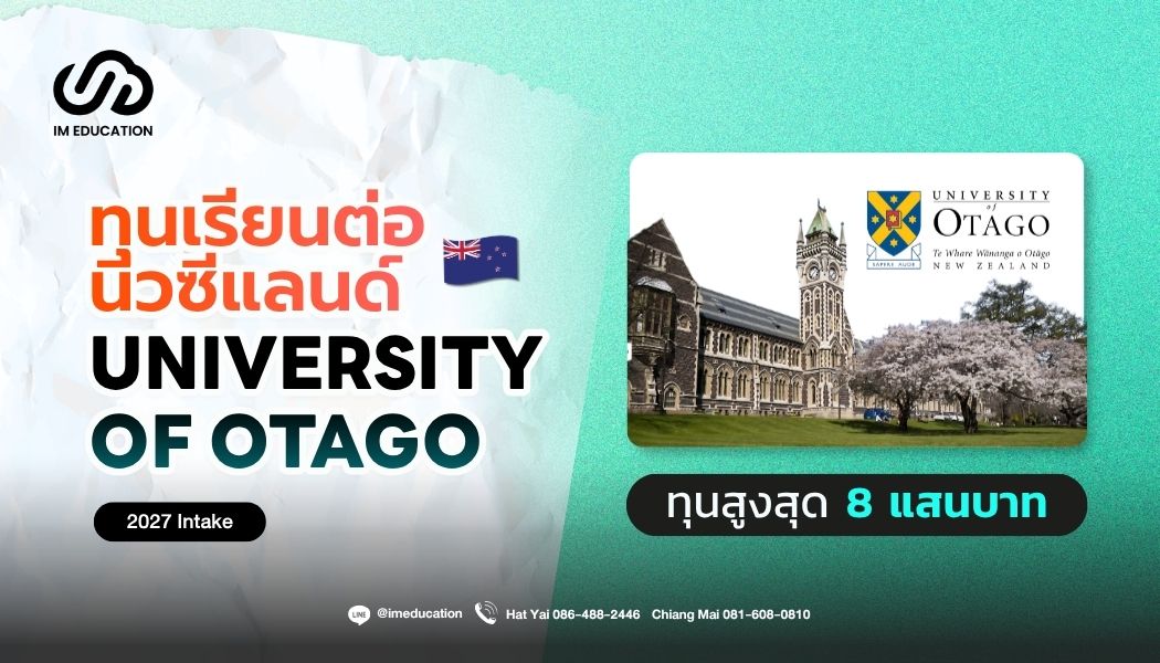 University of Otago ทุนเรียนต่อนิวซีแลนด์ 2027