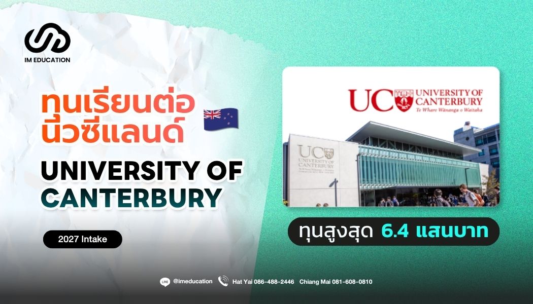 University of Canterbury ทุนเรียนต่อนิวซีแลนด์ 2027