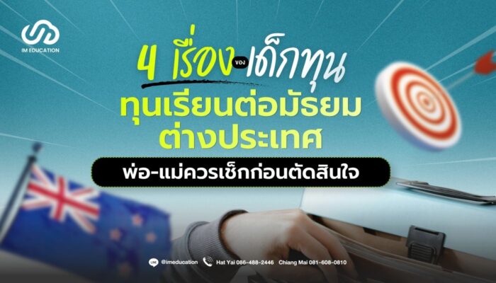 ทุนเรียนต่อมัธยมต่างประเทศ 4 สิ่งที่ต้องเตรียมพร้อม
